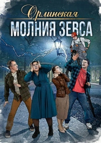 Орлинская. Молния Зевса (2024)