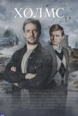 Холмс (2025)