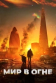 Мир в огне (2025)