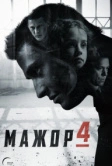 Мажор (2014)