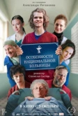 Особенности национальной больницы (2024)