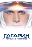 Гагарин. Первый в космосе (2013)