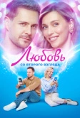 Любовь со второго взгляда (2024)