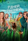 7 дней, 7 ночей (2024)