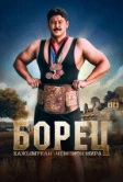Борец. Кажымукан – чемпион мира (2024)
