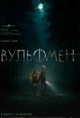 Вульфмен (2025)