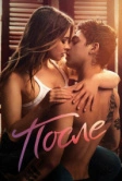После (2019)