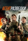 Агент разведки (2023)