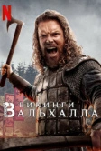 Викинги: Вальхалла (2022)