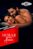 Новая жизнь Анны (2022)