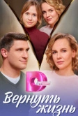 Вернуть жизнь (2024)
