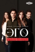 Эго (2023)