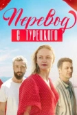 Перевод с турецкого (2024)