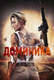 Доминика (2024)