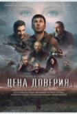 Цена доверия (2023)