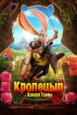 Кролецып и Хомяк Тьмы (2022)