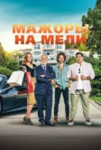 Мажоры на мели (2021)