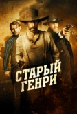 Старый Генри (2021)