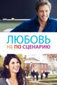 Любовь не по сценарию (2014)
