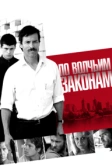 По волчьим законам (2009)