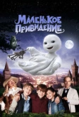 Маленькое привидение (2013)