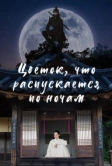 Цветок, что распускается по ночам (2024)